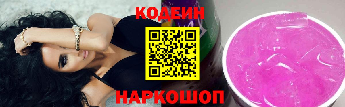 Кодеиновый сироп Lean Purple Drank  Вход с VPN  Кодеин Purple Drank  Павлово 